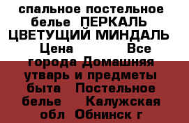 2-спальное постельное белье, ПЕРКАЛЬ “ЦВЕТУЩИЙ МИНДАЛЬ“ › Цена ­ 2 340 - Все города Домашняя утварь и предметы быта » Постельное белье   . Калужская обл.,Обнинск г.